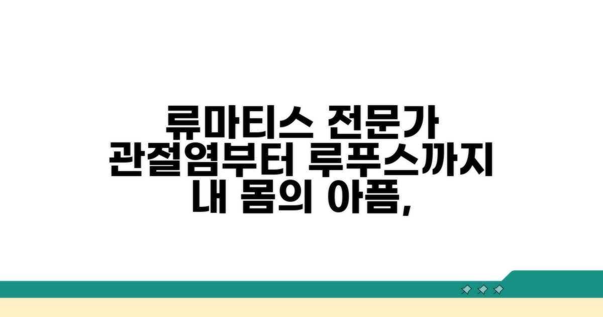 류마티스 전문의: 관절염부터 루푸스까지