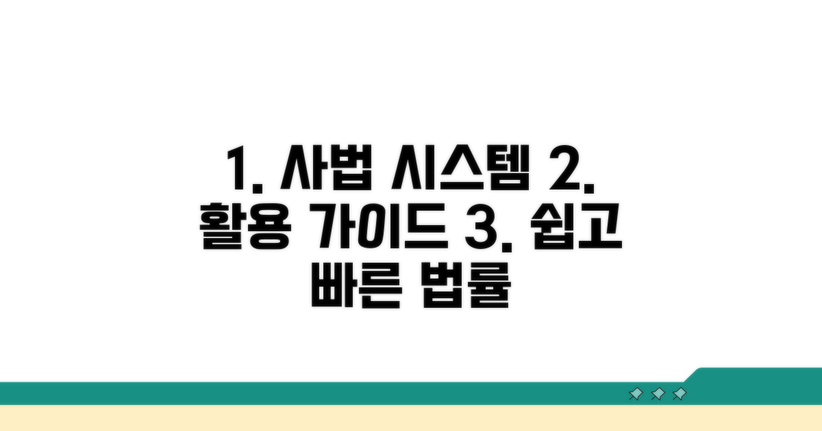 사법부 연계 시스템 활용법