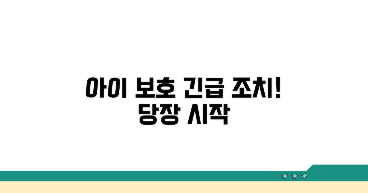 피해 아동 보호 조치 방법