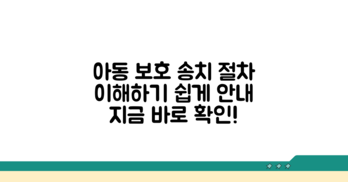 아동보호사건 송치 절차 안내
