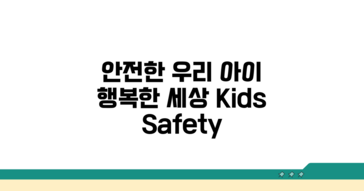 안전한 아동 환경 만들기