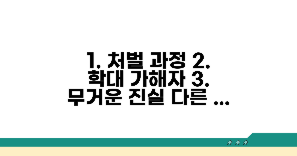 학대 가해자 처벌 과정 상세