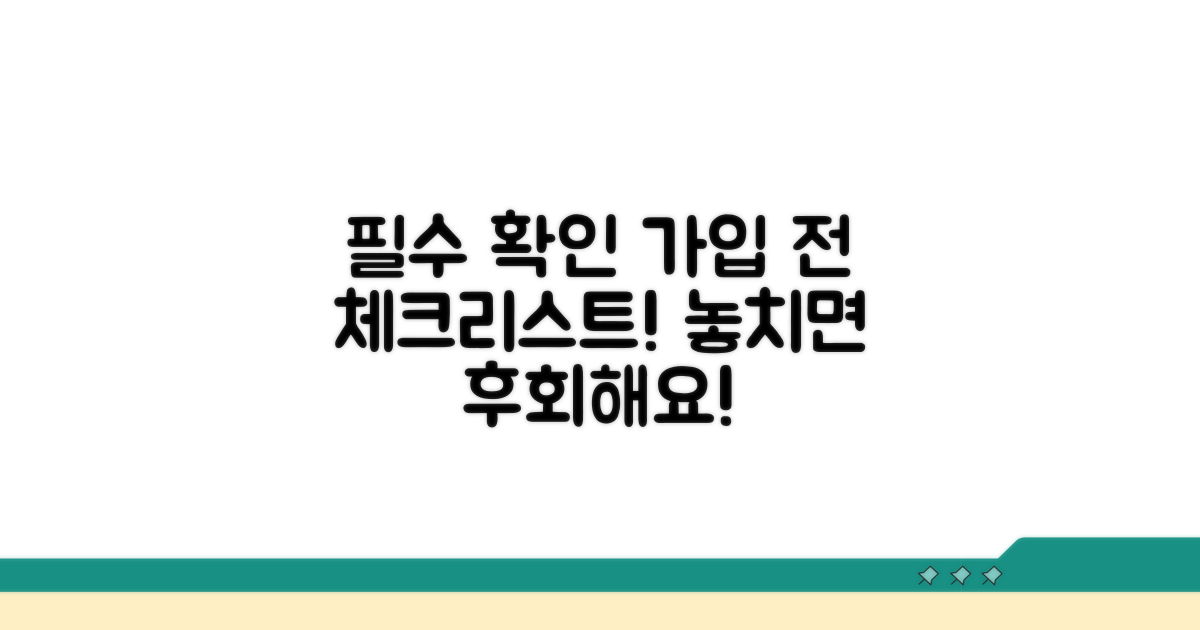 가입 전 꼭 알아두세요