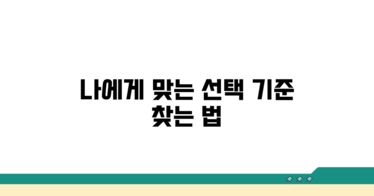 나에게 맞는 선택 기준