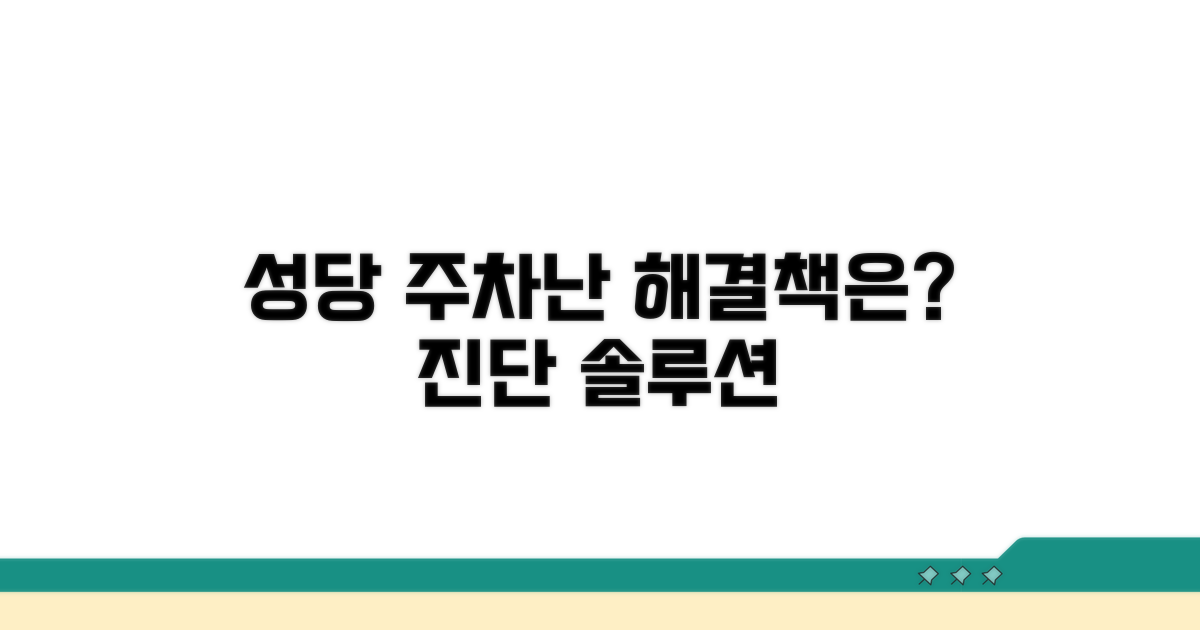 성당 주차 문제, 원인과 해결책