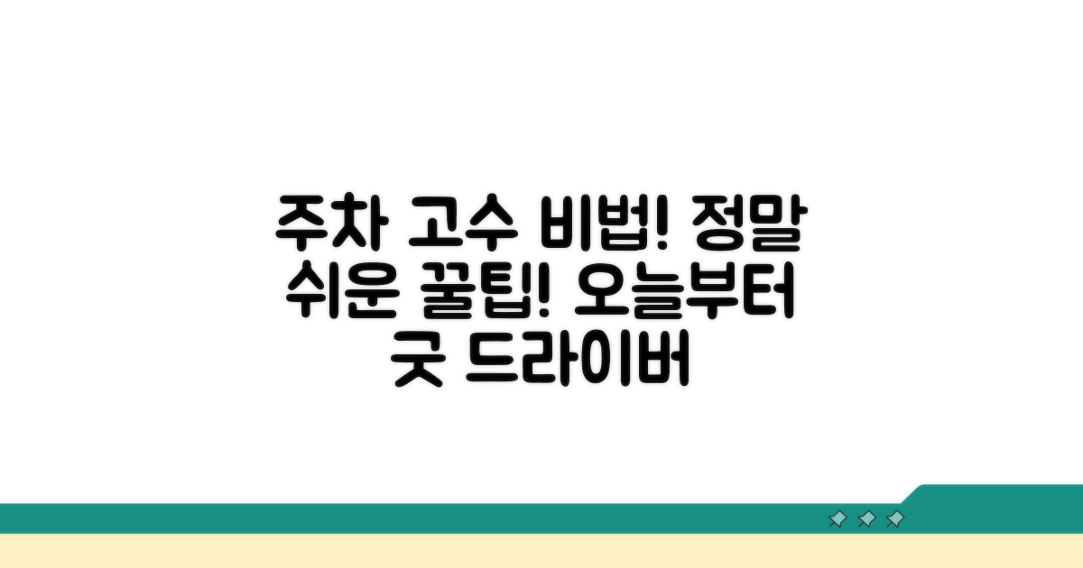 효과적인 주차 문제 예방 팁