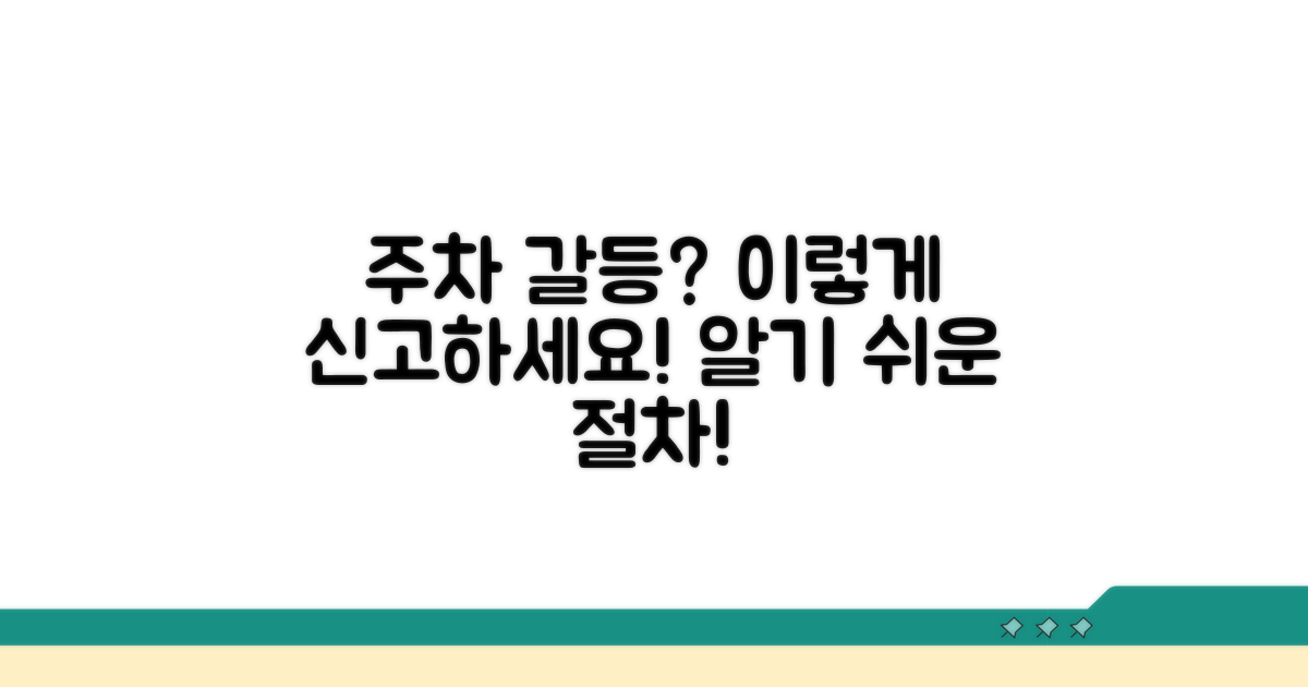 주차 갈등 발생 시 신고 절차 안내