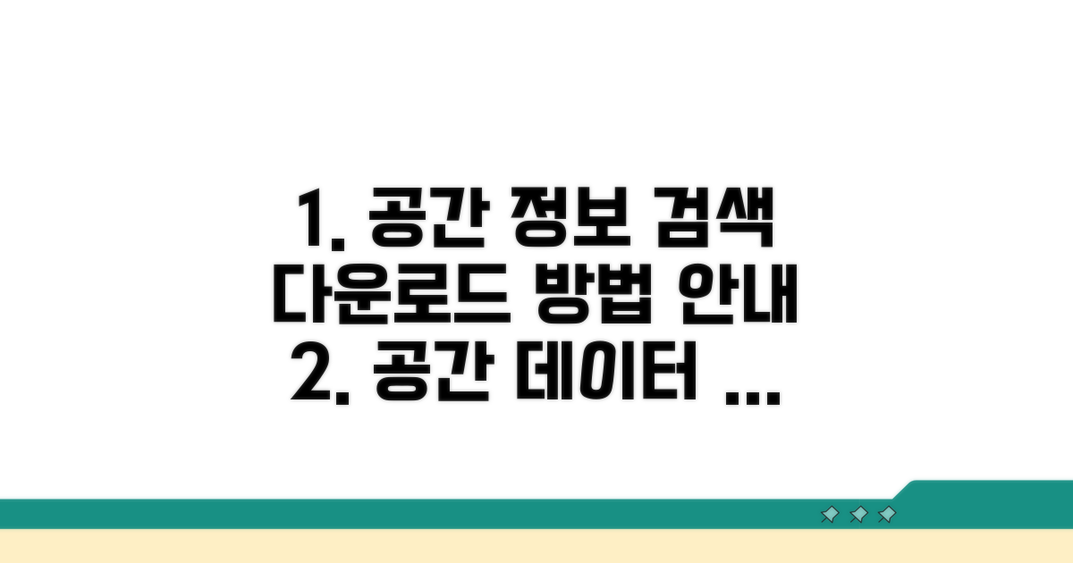 공간 정보 검색 및 다운로드 절차