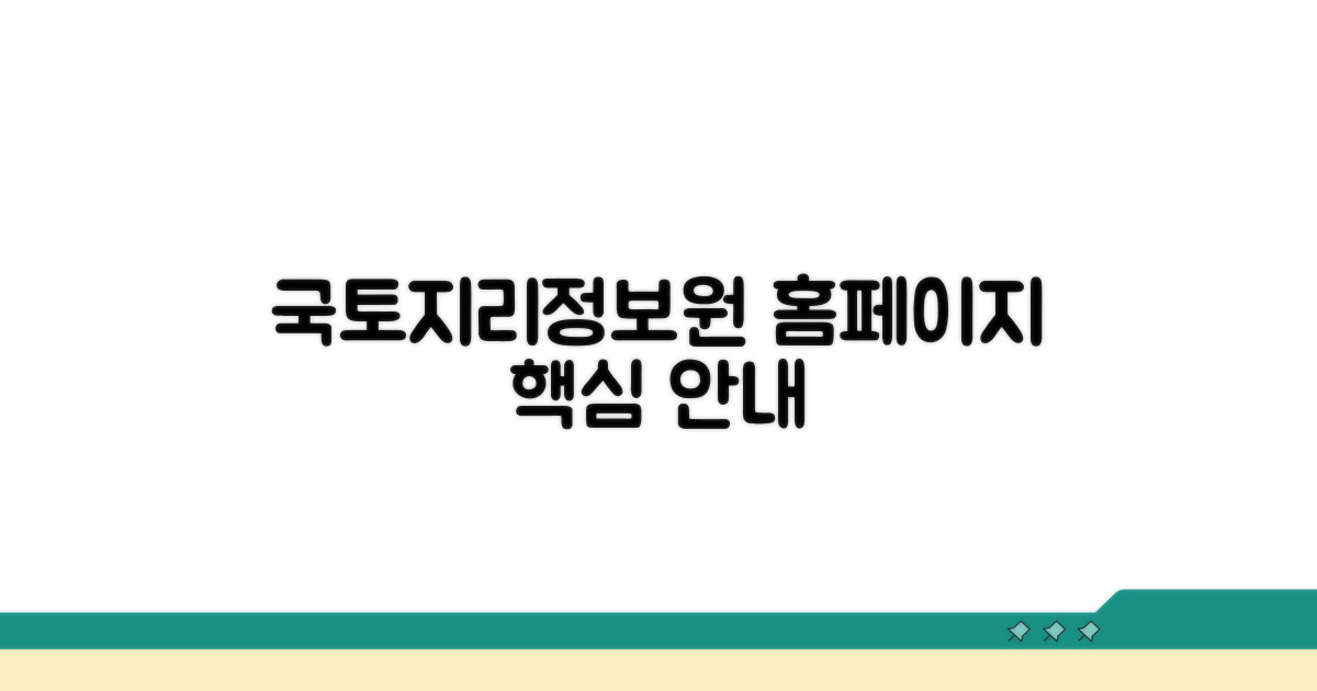 국토지리정보원 홈페이지 상세 안내