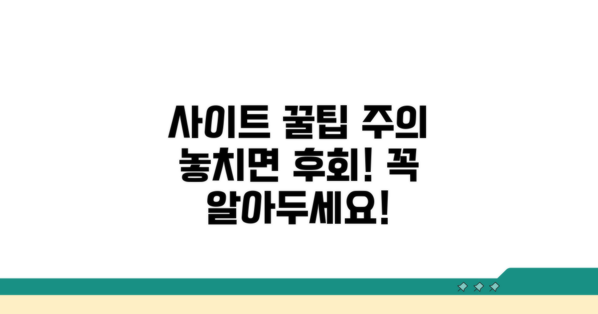 사이트 이용 꿀팁과 주의사항