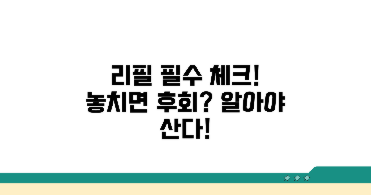 리필 시 꼭 알아둘 점