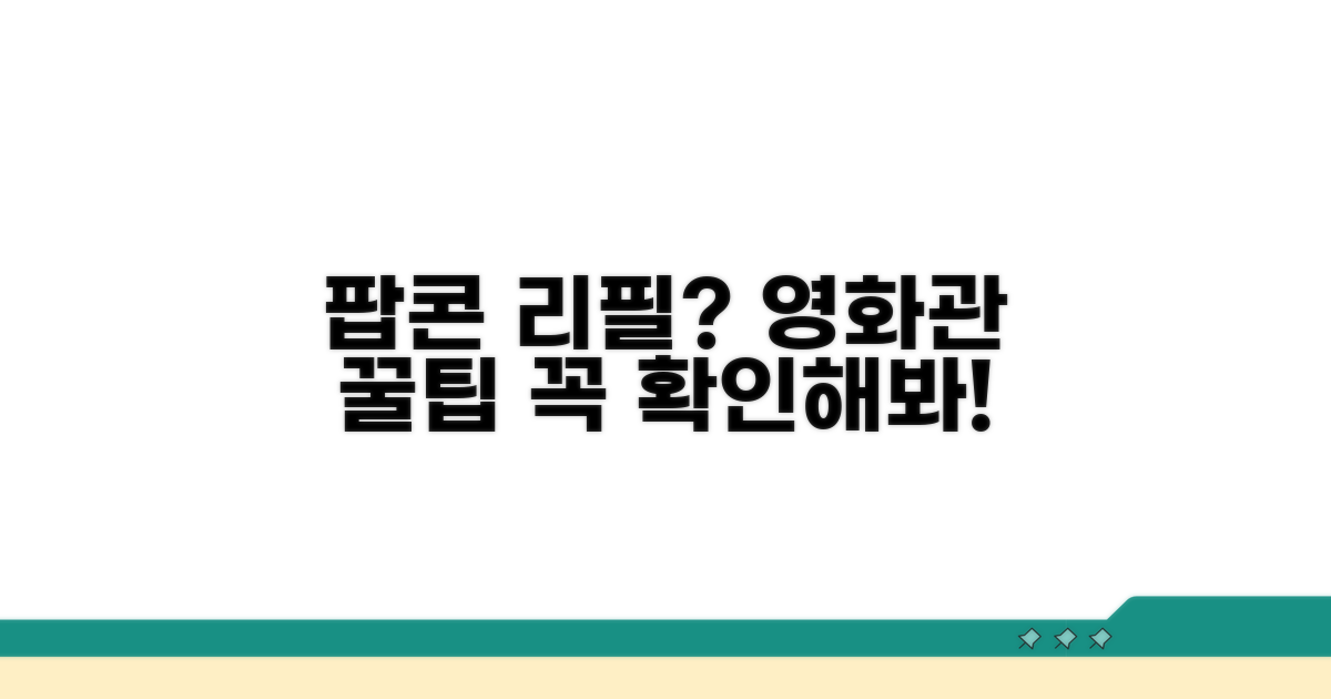 영화관 팝콘 리필 되는지 확인