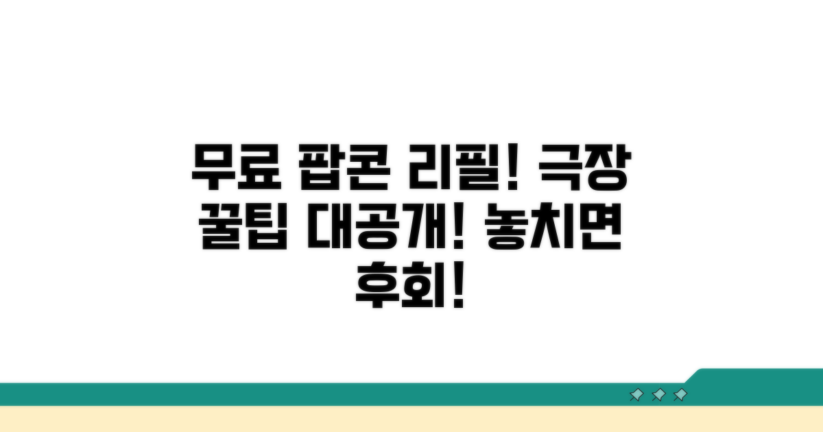 무료 팝콘 리필 극장 찾는 법