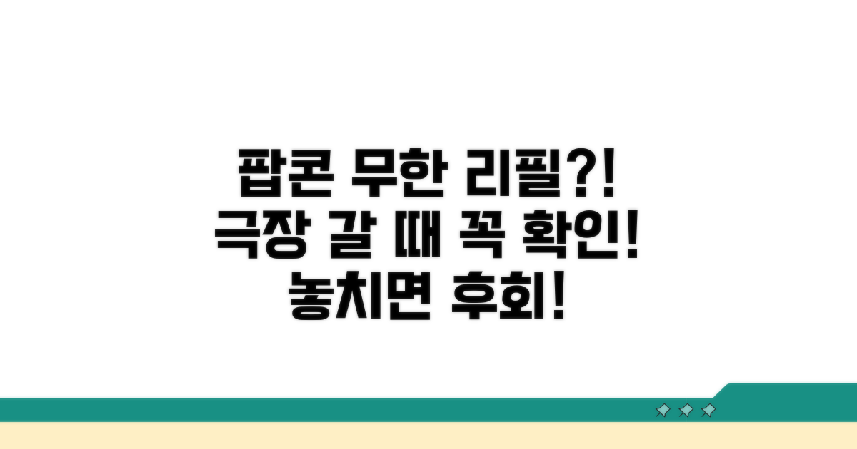 팝콘 리필 가능한 극장 조건은?