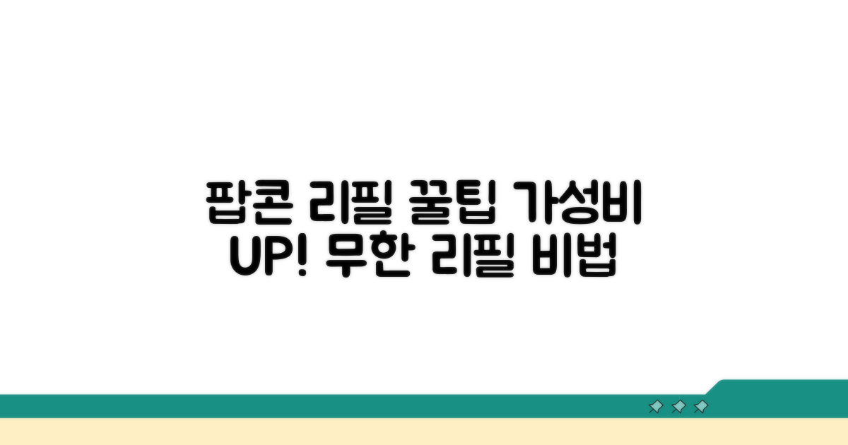 팝콘 리필 꿀팁 모음
