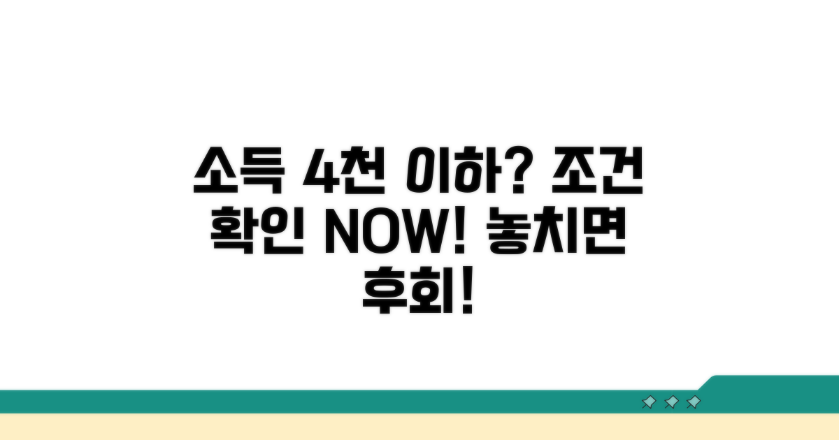 소득 4천만원 이하 조건 확인하기