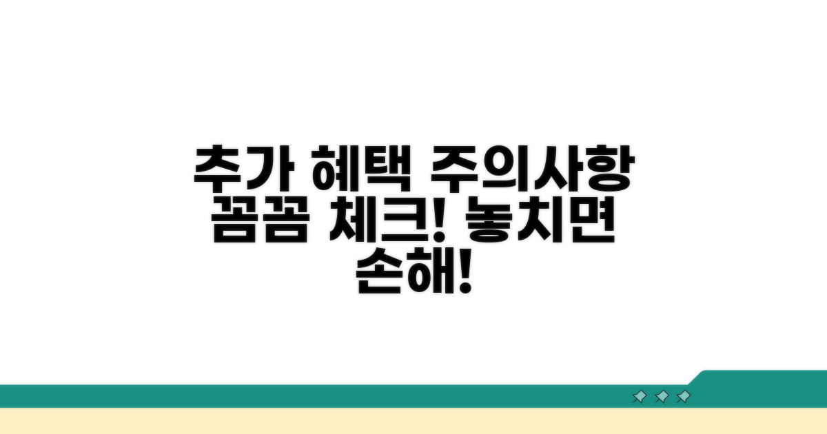 추가 혜택과 주의사항 꼼꼼 체크