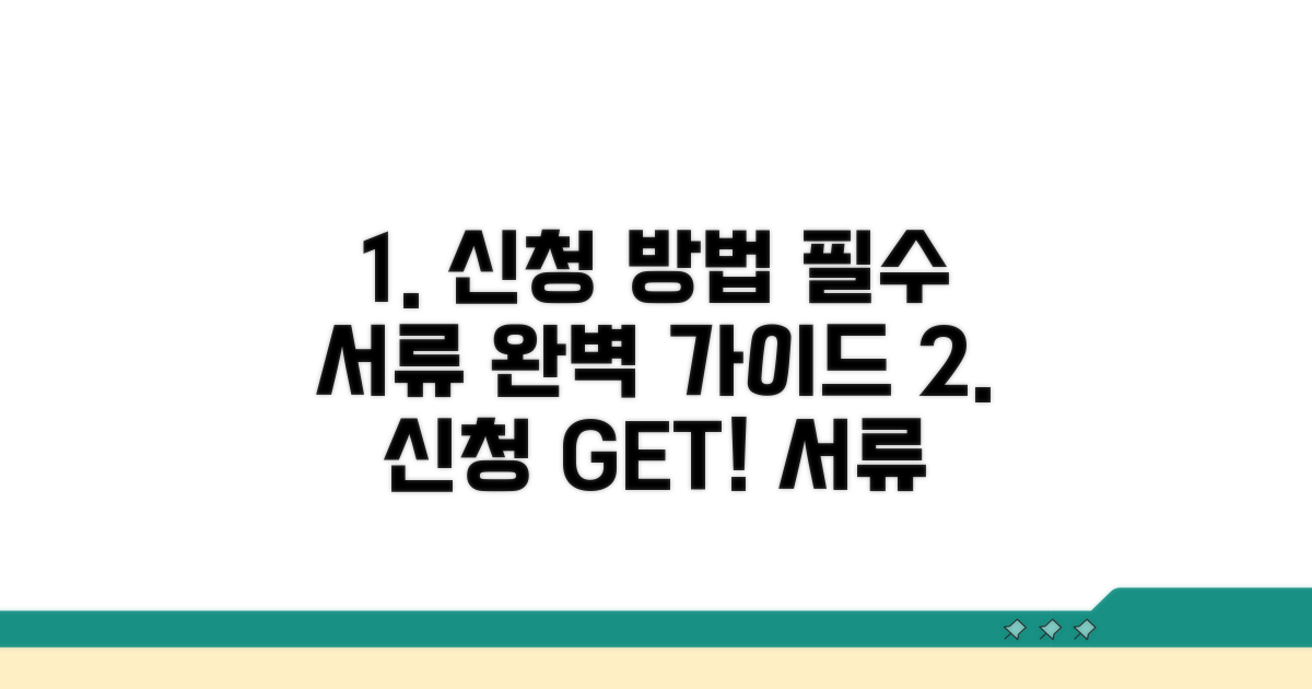 신청 방법과 필수 서류 안내