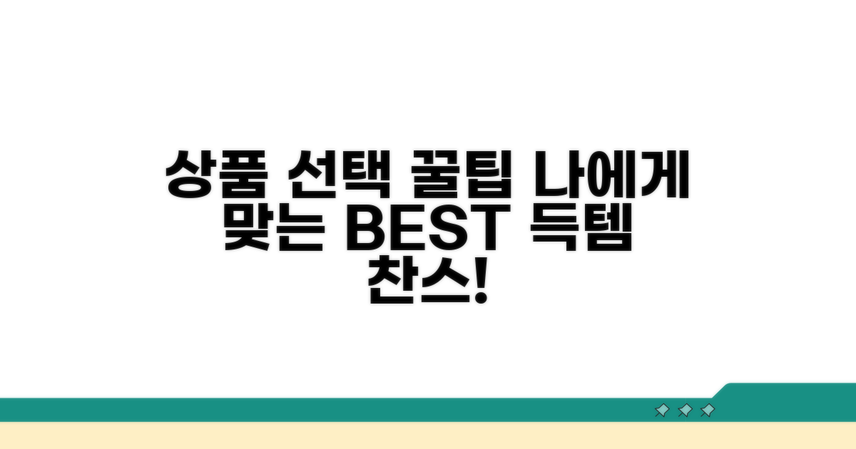 내게 맞는 상품 선택 꿀팁