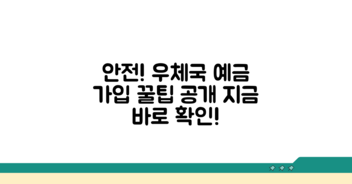 안전한 우체국 예금 가입 방법