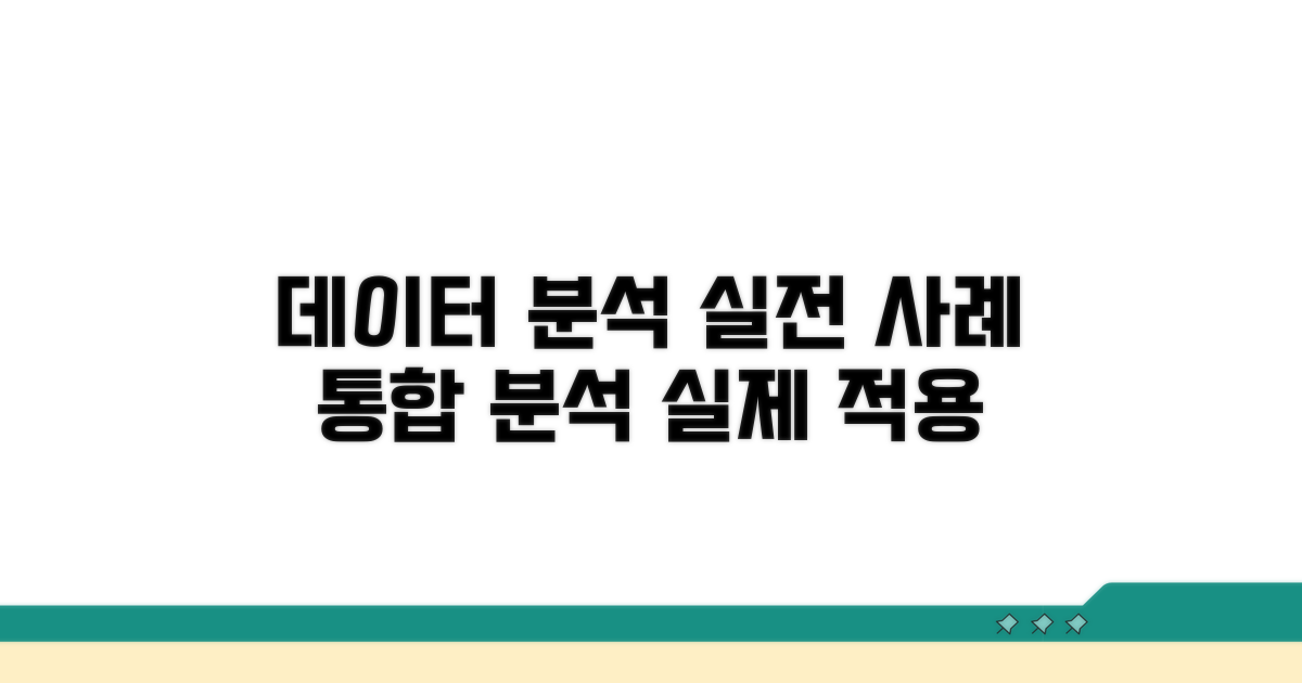데이터 통합 및 분석, 실제 적용 사례