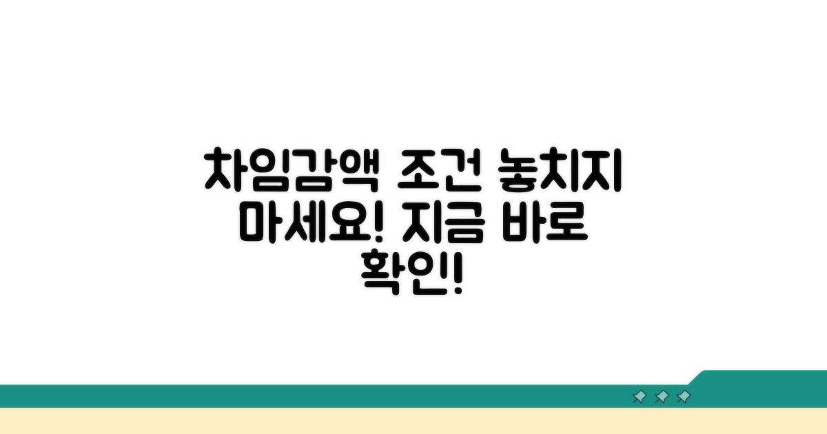 차임감액 청구 조건 확인하기