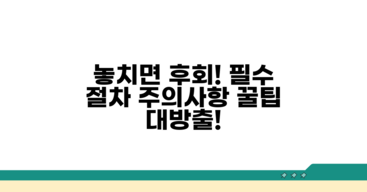 놓치기 쉬운 절차와 주의사항
