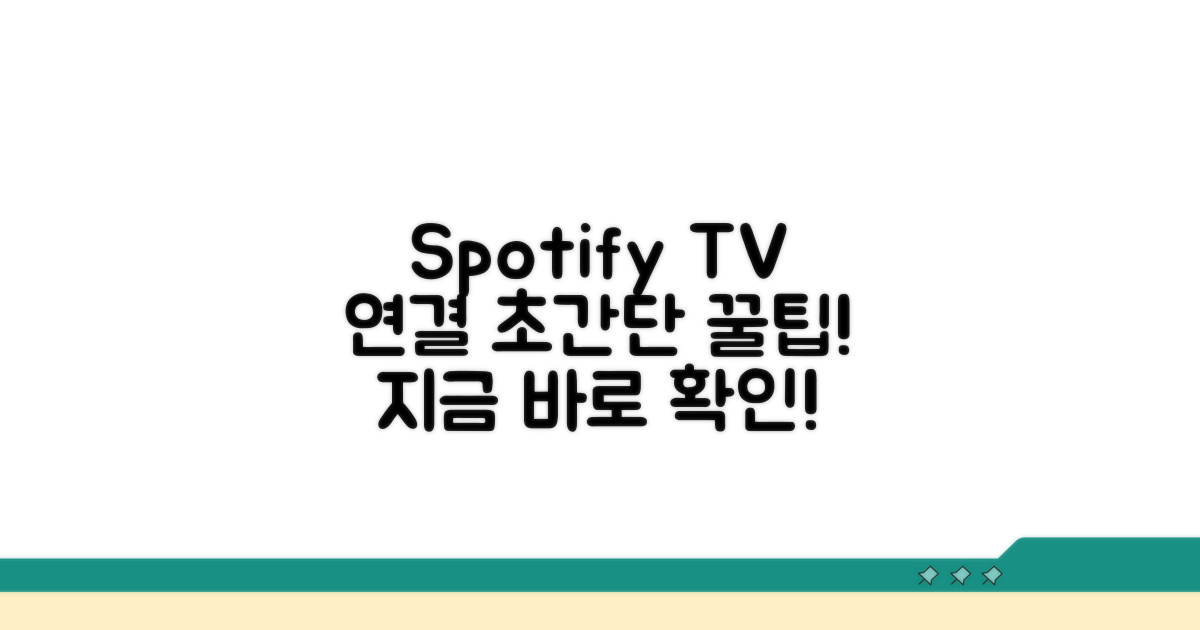 간편하게 스포티파이 TV 연결하기