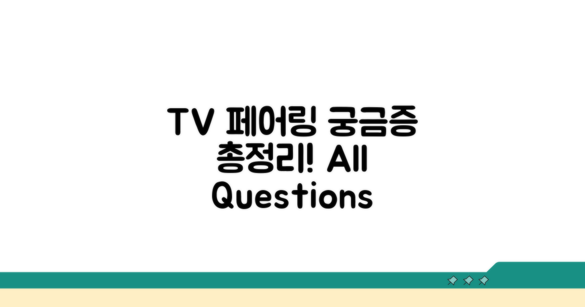 TV 페어링 자주 묻는 질문 모음