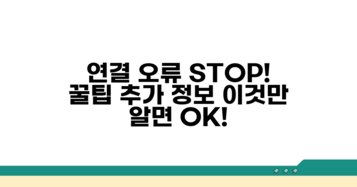 연결 오류 방지 꿀팁과 추가 정보