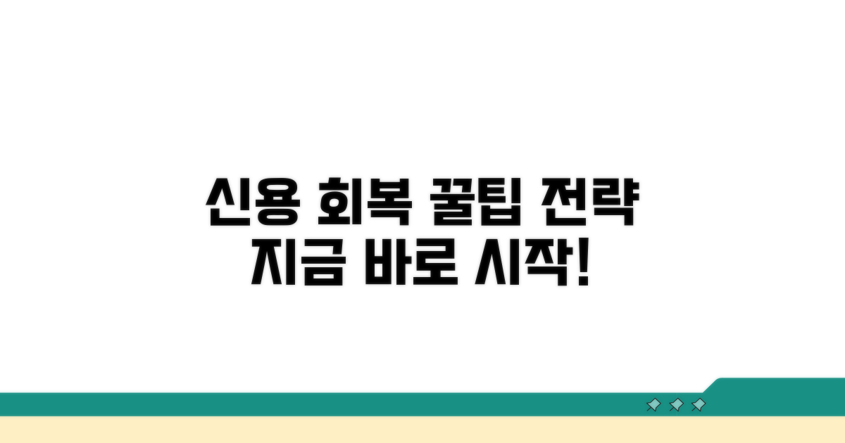 신용회복 꿀팁과 실전 전략