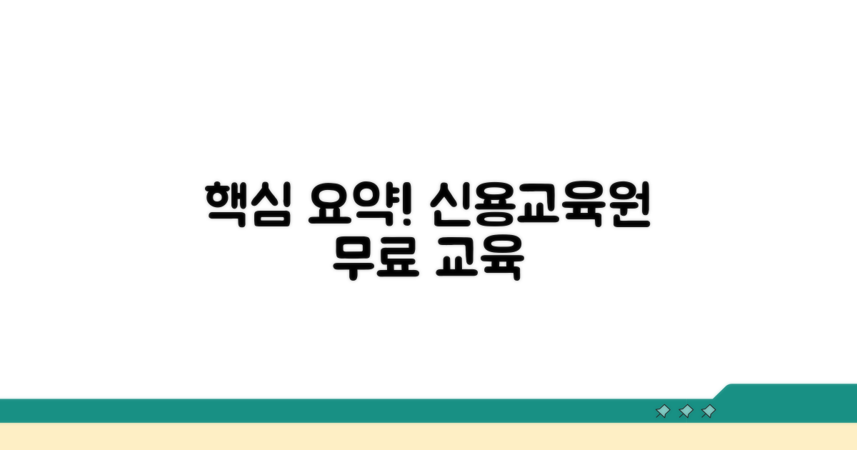 신용교육원 무료 교육 핵심 파악