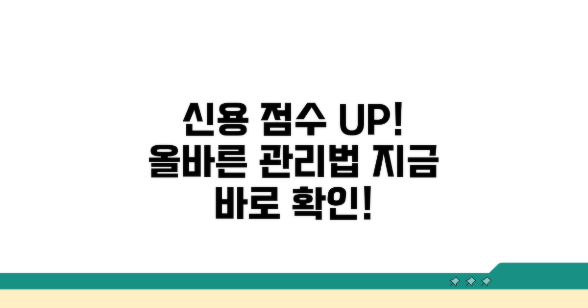 올바른 신용 관리 방법 공개