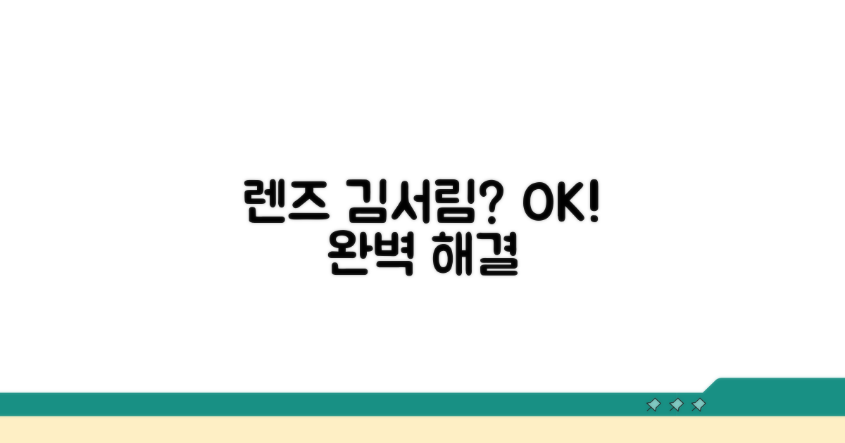 렌즈 김서림 해결 방법 완벽 가이드