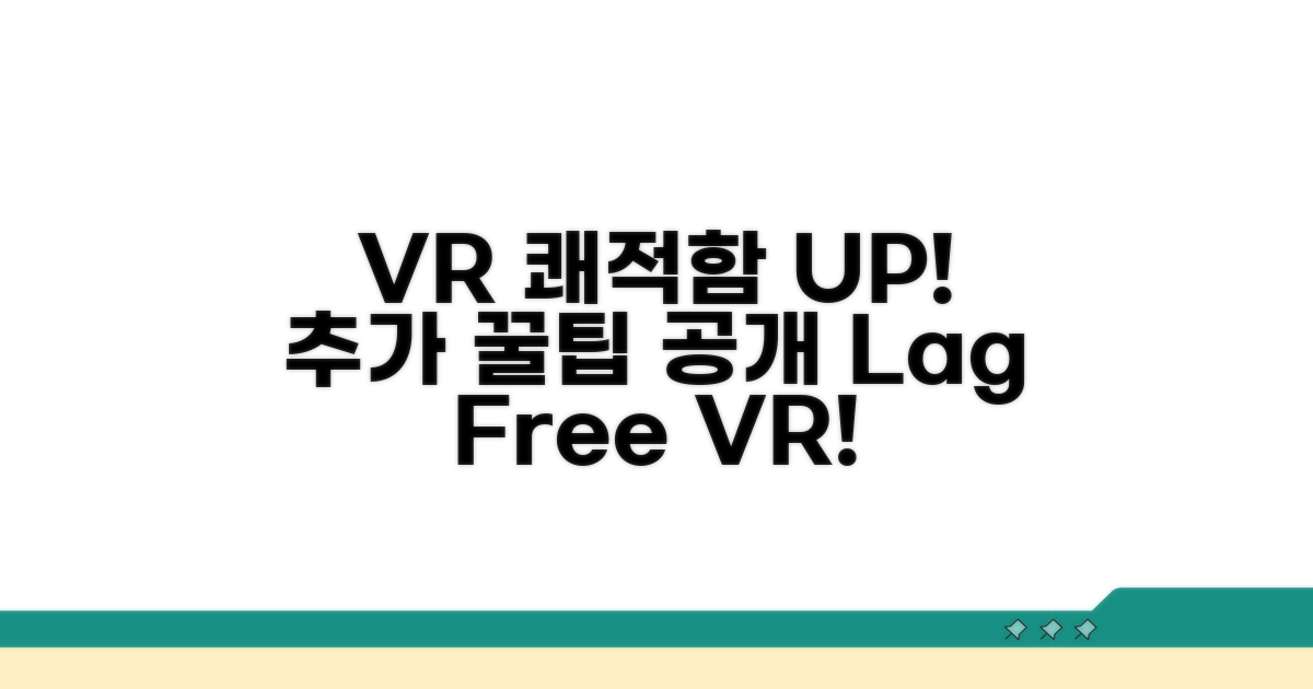 쾌적한 VR 경험 위한 추가 팁