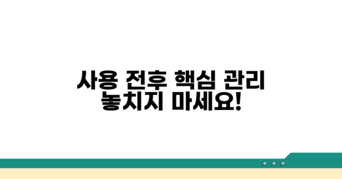 사용 전후 관리 주의사항