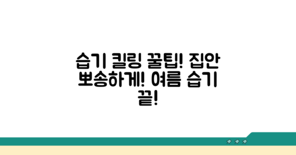 습기 방지 꿀팁 모음