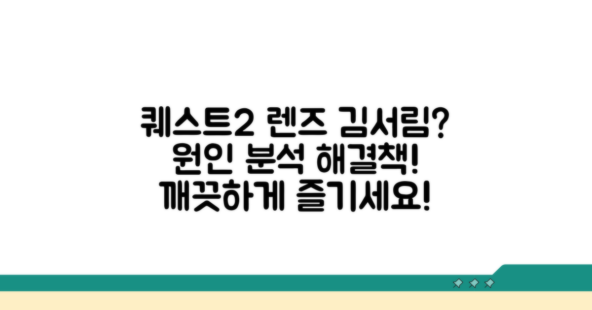 퀘스트2 렌즈 김서림 원인 분석