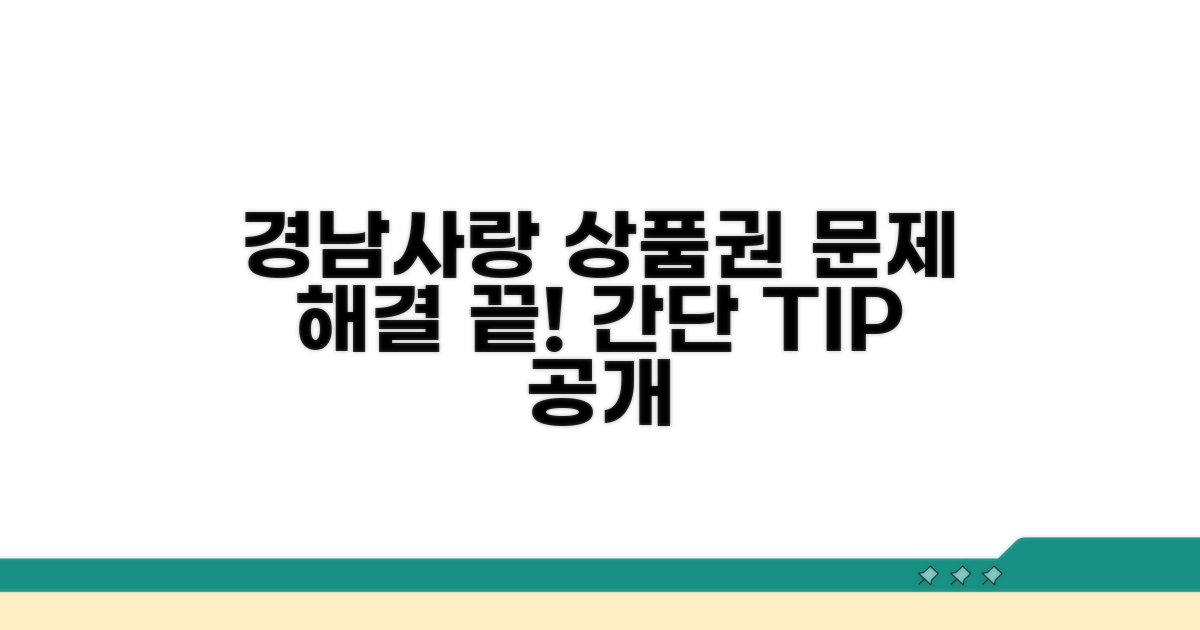 경남사랑 상품권 문제 해결법