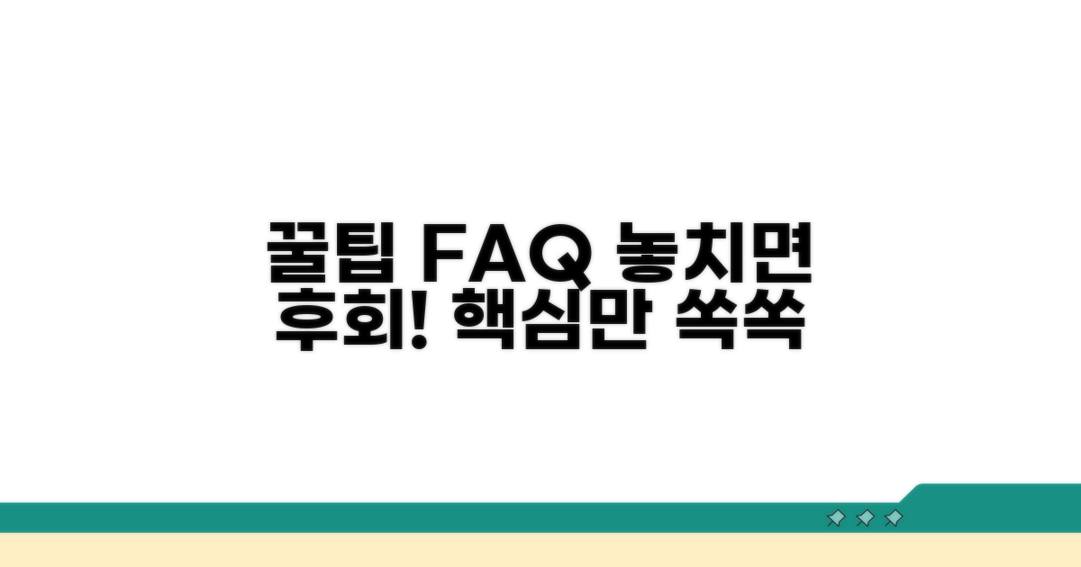추가 꿀팁과 자주 묻는 질문