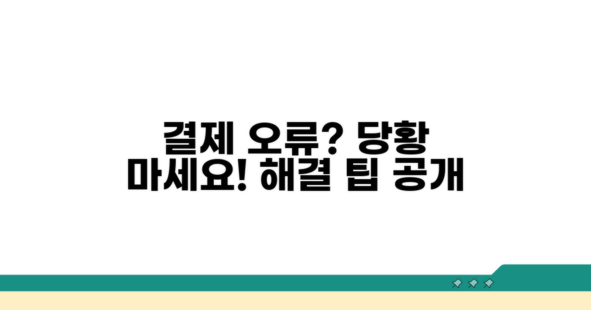결제 오류 발생 시 대처 방법
