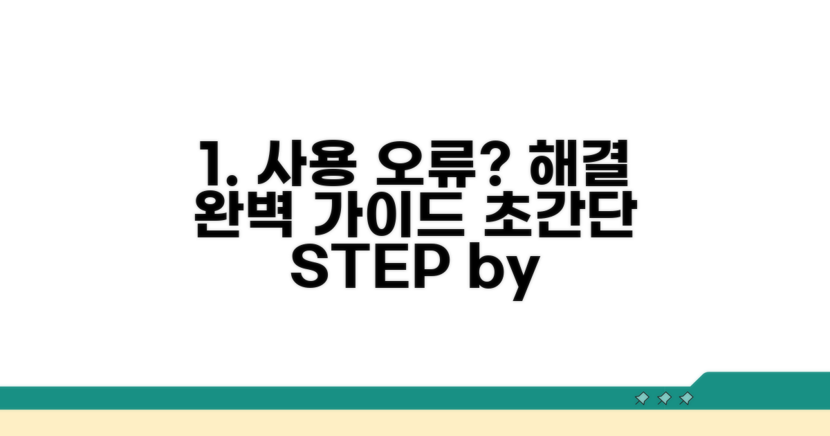 사용 오류 해결을 위한 단계별 가이드