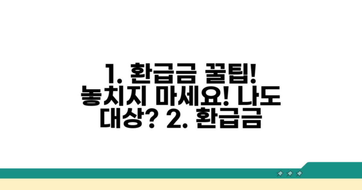 환급금 발생 사유와 대상 확인