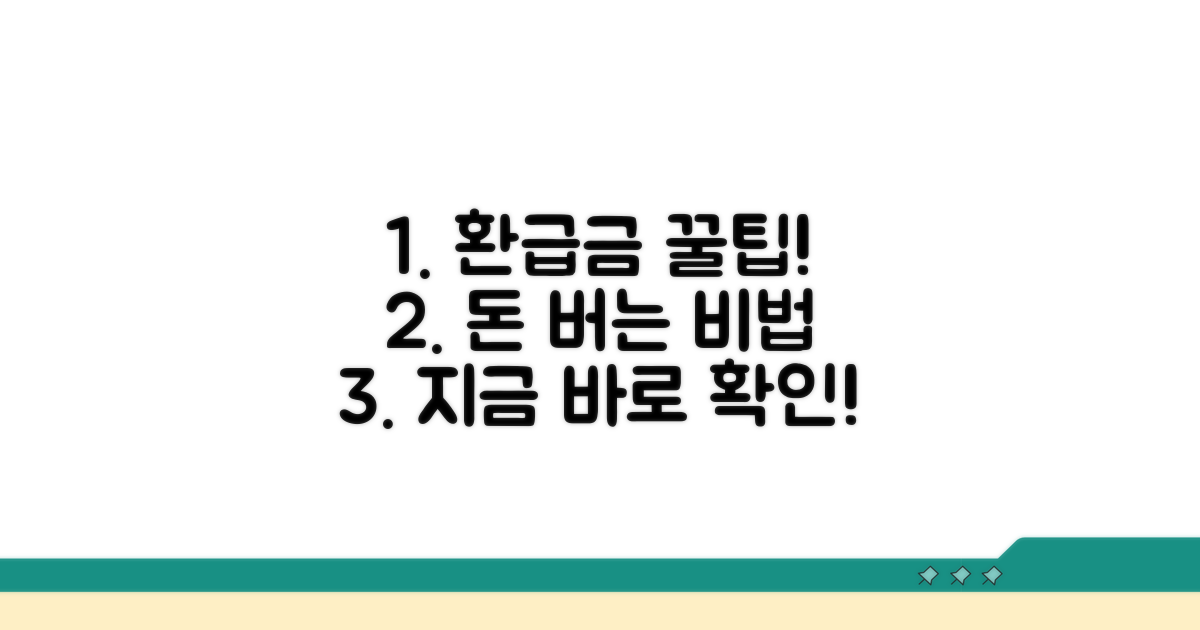 환급금 극대화 꿀팁 공개