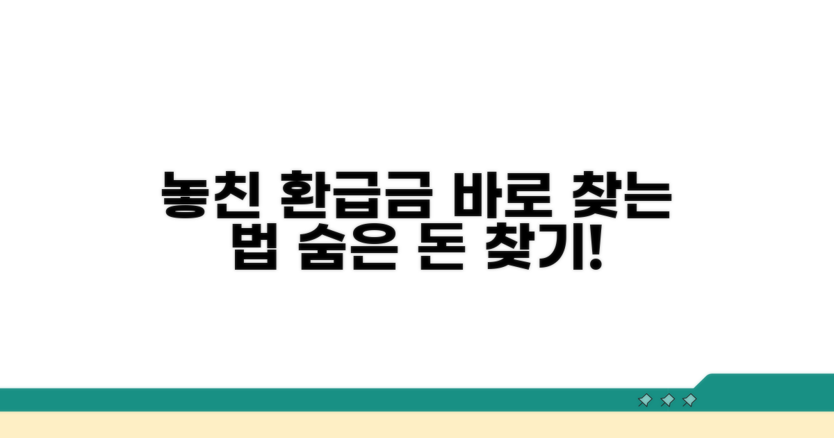 놓친 환급금, 바로 찾는 법