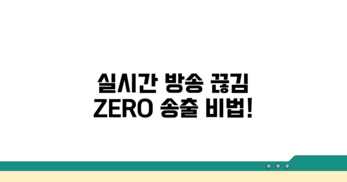 실시간 방송 끊김 없이 송출하기