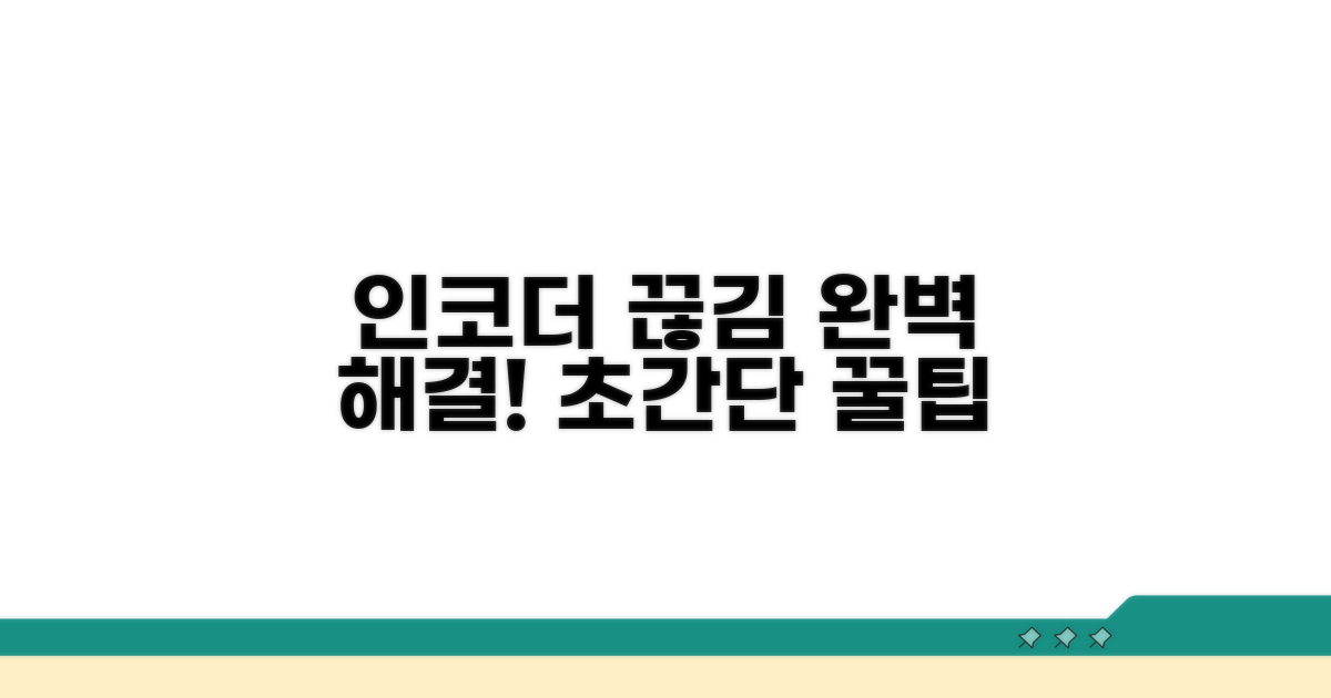 인코더 끊김 원인과 해결책