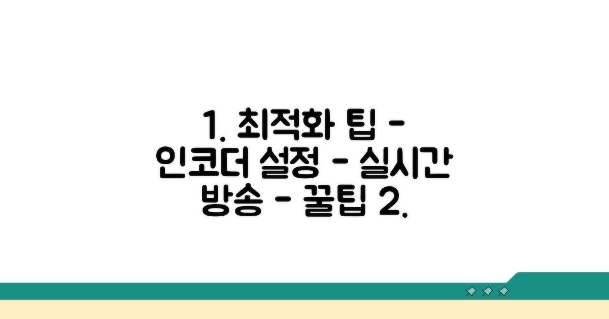 라이브 인코더 설정 최적화 팁