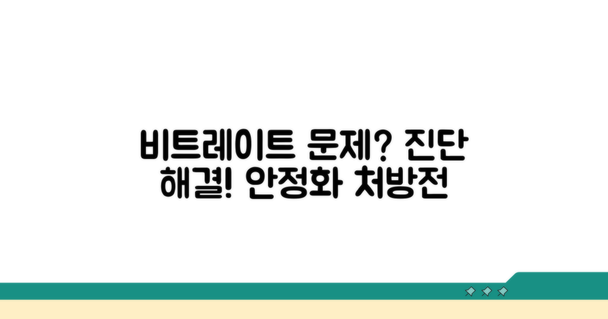 비트레이트 불안정, 진단과 처방