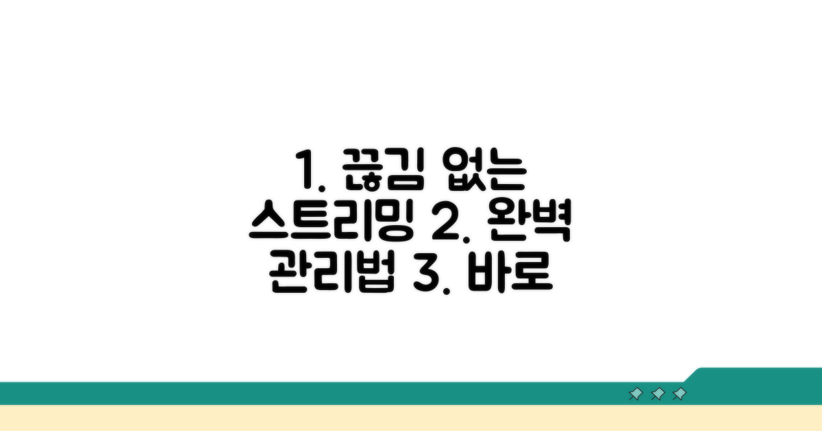 안정적인 스트리밍을 위한 관리법
